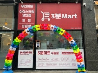 3분마트 구월점