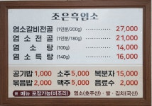 조은흑염소전문점