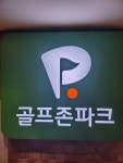 골프존파크 마천 샤인스크린