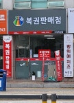 두정복권방