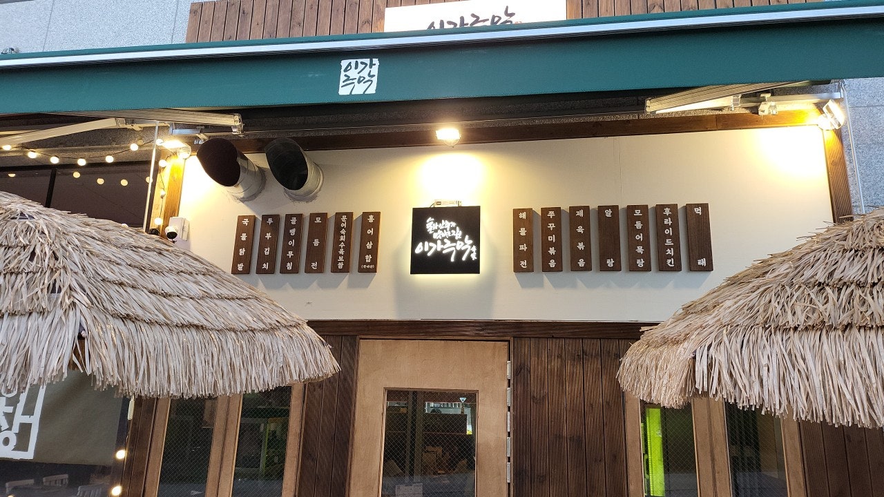 이가주막