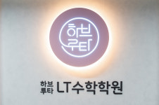 하브루타LT수학학원