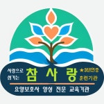 참사랑요양보호사교육원