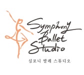 심포니 발레스튜디오학원