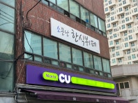 씨유 중구청점 | 소문난한식뷔페