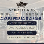 스포데이 휘트니스 용인기흥점