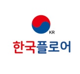 한국플로어