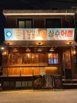 상수어촌