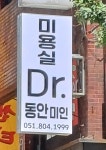 이안미장원 | 디알 동안미인 미용실