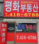 평화공인중개사사무소