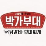 박가부대 인천검단사거리역점