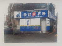 동방유통