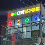 대박당구클럽