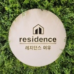 레지던스 여유 원룸텔 가산디지털역점