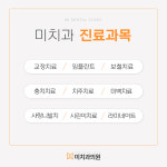 미치과의원