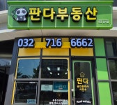 판다부동산공인중개사사무소