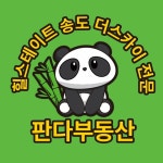 판다부동산공인중개사사무소