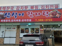 삼식이감자탕
