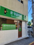 문잉글리쉬영어교습소