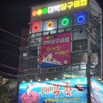 대박당구클럽