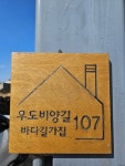 우도바다길가집