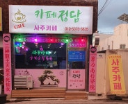 카페 정담