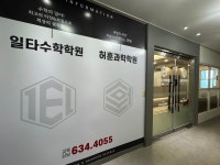 일타수학허훈과학학원