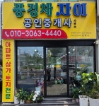 풍경채자이공인중개사사무소