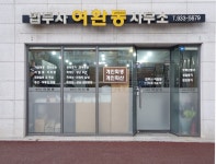 개인회생 한정승인 법무사 여환동사무소