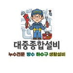 대중종합설비
