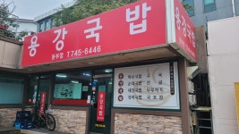 용강국밥 동부점