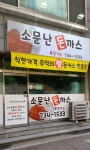 소문난돈까스