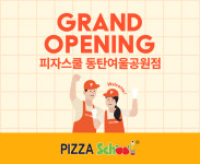피자스쿨 동탄여울공원점