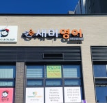 새미영어교습소