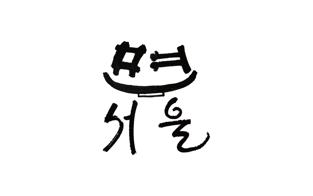 김도윤 [면서울]'s profile picture