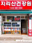 지리산건강원