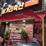 삼거리축산 도원점