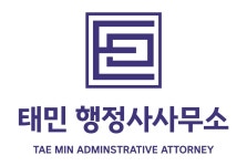 태민 행정사사무소 안산점