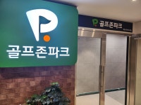 골프존파크 마천 샤인스크린