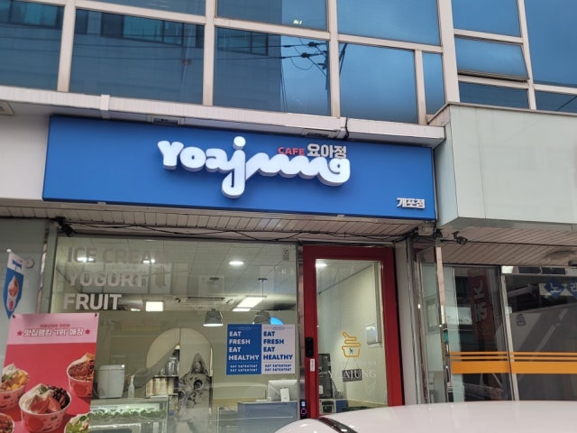 요거트아이스크림의정석 개포점