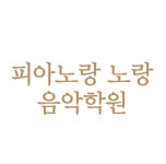 피아노랑노랑음악학원