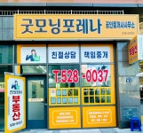 굿모닝포레나공인중개사사무소