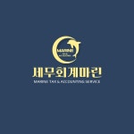 세무회계 마린