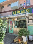대림세탁소