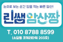 린쌤암산짱주산교습소