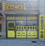 호반써밋공인중개사사무소