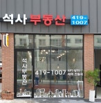 석사공인중개사사무소