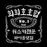 희희호호 혼술바