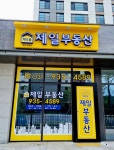 해오름제일부동산공인중개사사무소