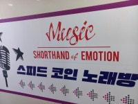 스피드코인노래연습장